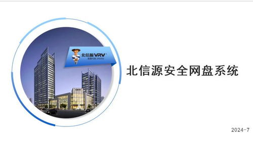 北信源安全網盤 安全高效存儲，全面守護數據安全與處理
