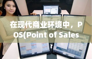 POS機敏感信息處理指南 合規、客戶通知與安全強化