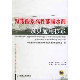 《聚羧酸系高性能減水劑及其應用技術》(郭延輝,郭京育中國建筑學會混凝土外加劑應用技術專業委員會)【摘要 書評 試讀】- 京東圖書